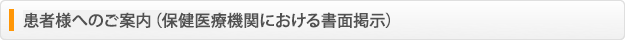 患者様へのご案内（保健医療機関における書面掲示）